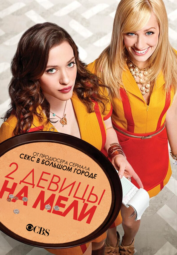Две девицы на мели постер